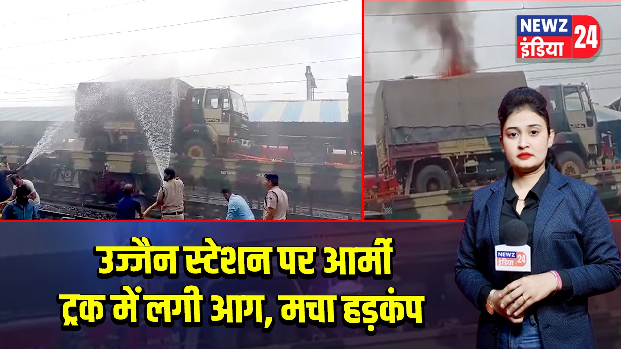उज्जैन स्टेशन पर आर्मी ट्रक में लगी आग, मचा हड़कंप |