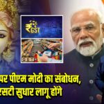 नवरात्र के साथ GST में बदलाव — ये सामान हुए सस्ते, ये महंगे | 