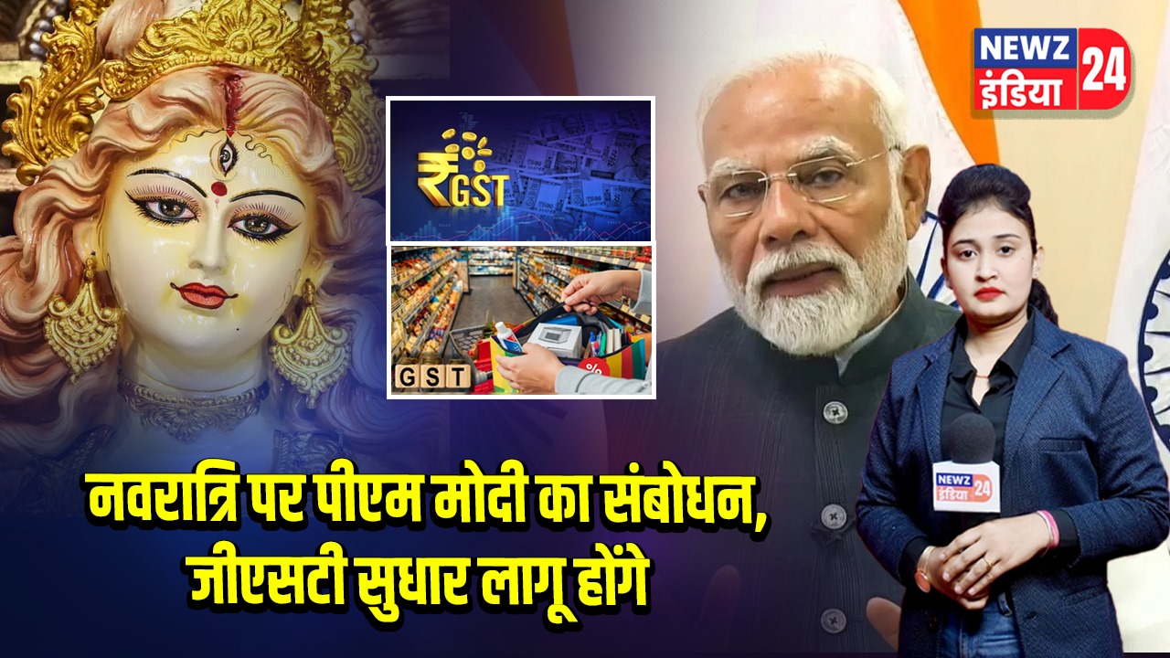नवरात्रि पर पीएम मोदी का संबोधन, जीएसटी सुधार लागू होंगे | 