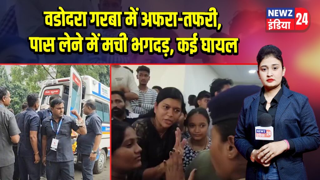 वडोदरा गरबा में अफरा-तफरी, पास लेने में मची भगदड़, कई घायल |
