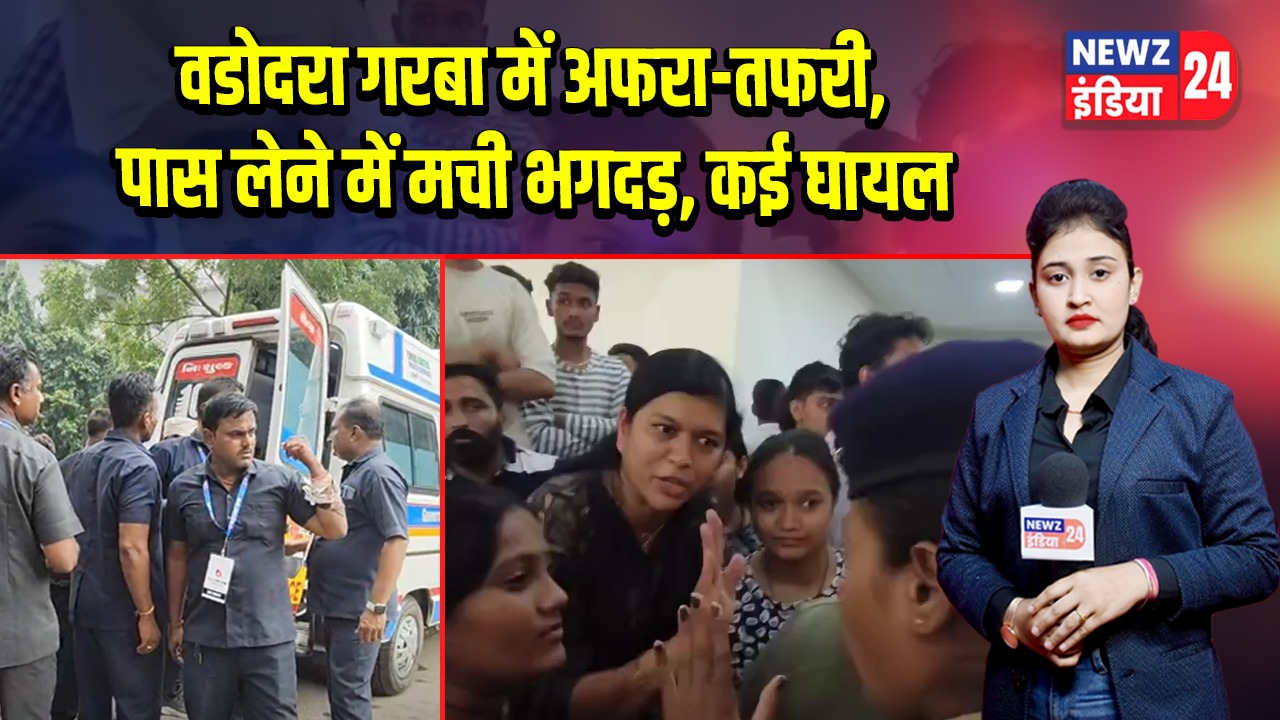 वडोदरा गरबा में अफरा-तफरी, पास लेने में मची भगदड़, कई घायल |