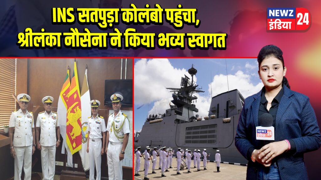 INS सतपुड़ा कोलंबो पहुंचा, श्रीलंका नौसेना ने किया भव्य स्वागत | 
