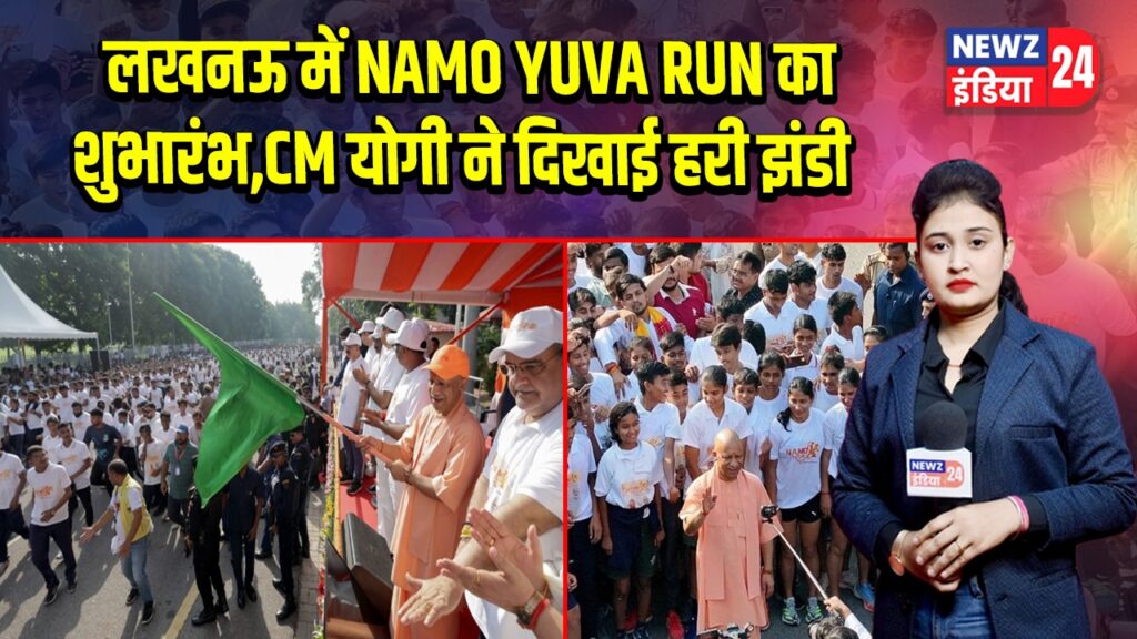लखनऊ में NAMO YUVA RUN का शुभारंभ,CM योगी ने दिखाई हरी झंडी | 