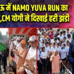 लखनऊ में NAMO YUVA RUN का शुभारंभ,CM योगी ने दिखाई हरी झंडी | 