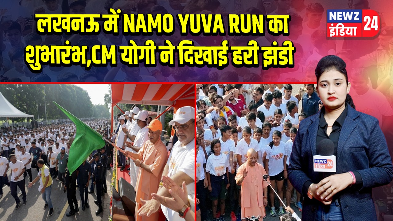 लखनऊ में NAMO YUVA RUN का शुभारंभ,CM योगी ने दिखाई हरी झंडी | 