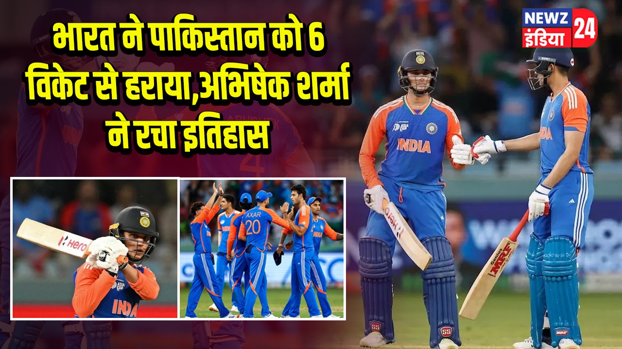 भारत ने पाकिस्तान को 6 विकेट से हराया, अभिषेक शर्मा ने रचा इतिहास | 