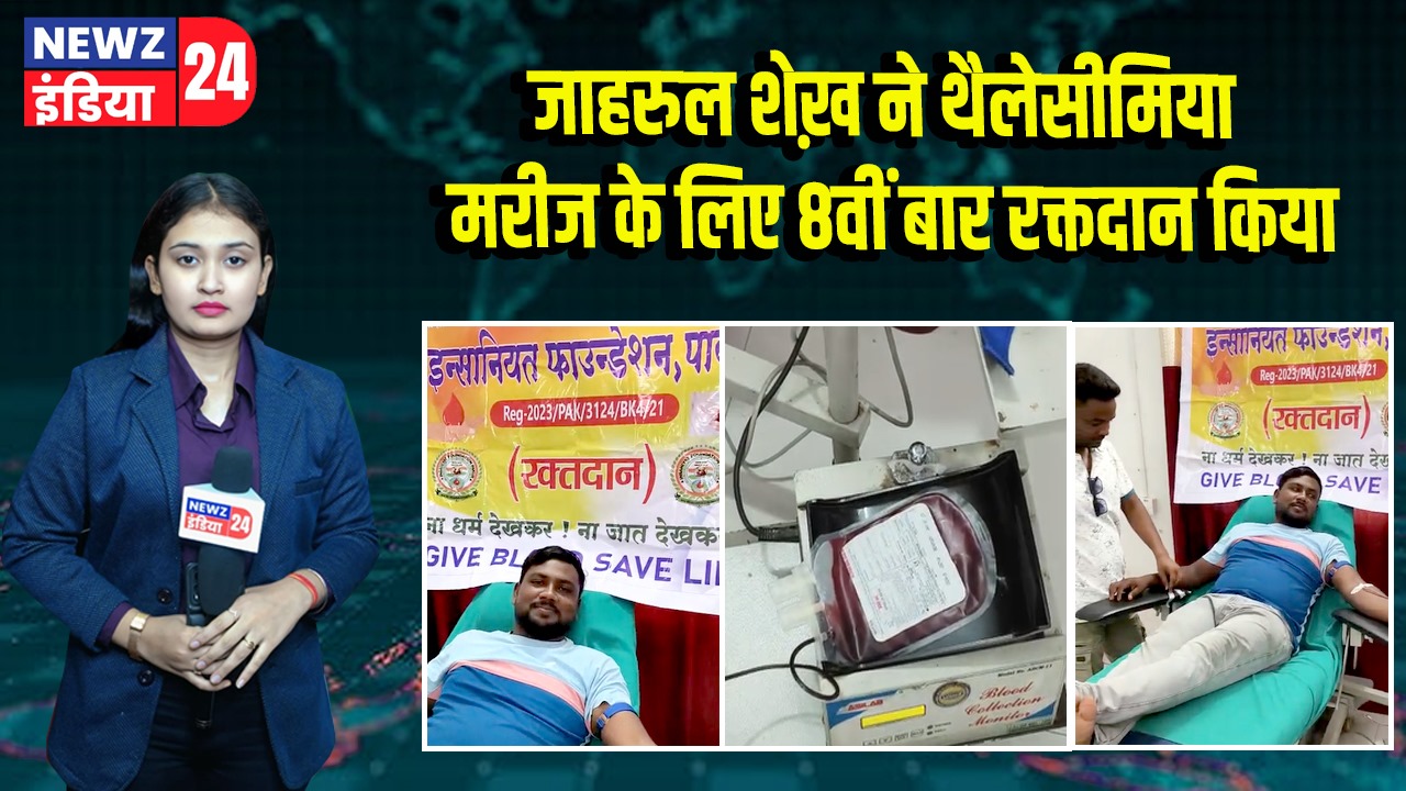 जाहरुल शेख़ ने थैलेसीमिया मरीज के लिए 8वीं बार रक्तदान किया | 