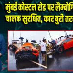 मुंबई कोस्टल रोड पर लैम्बोर्गिनी हादसा, चालक सुरक्षित, कार बुरी तरह क्षतिग्रस्त |