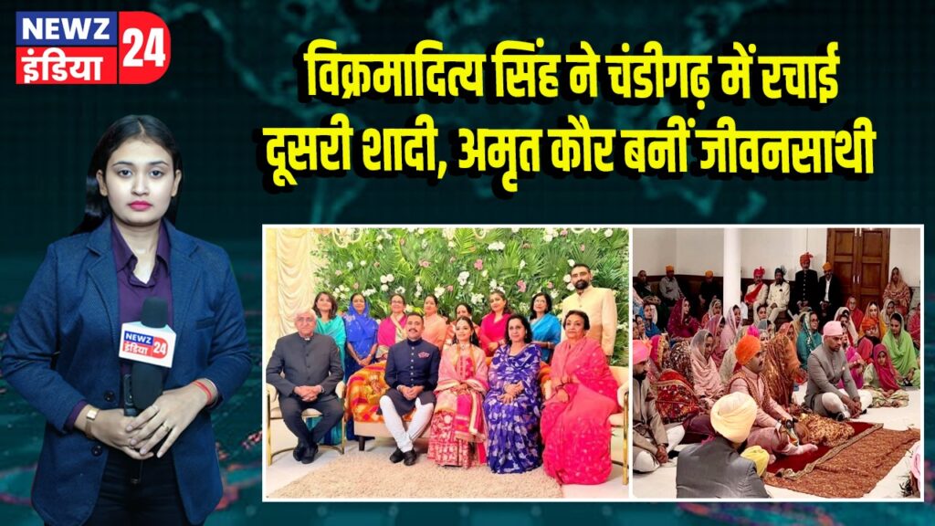 विक्रमादित्य सिंह ने चंडीगढ़ में रचाई दूसरी शादी, अमृत कौर बनीं जीवनसाथी |
