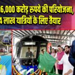 ठाणे मेट्रो: 16,000 करोड़ रुपये की परियोजना, 13-14 लाख यात्रियों के लिए तैयार |