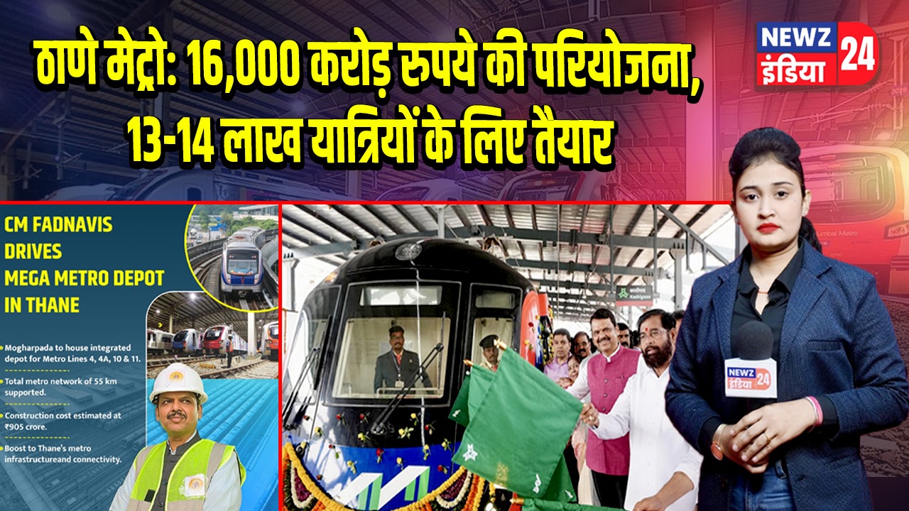 ठाणे मेट्रो: 16,000 करोड़ रुपये की परियोजना, 13-14 लाख यात्रियों के लिए तैयार |