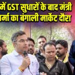 दिल्ली में GST सुधारों के बाद मंत्री प्रवेश वर्मा का बंगाली मार्केट दौरा |
