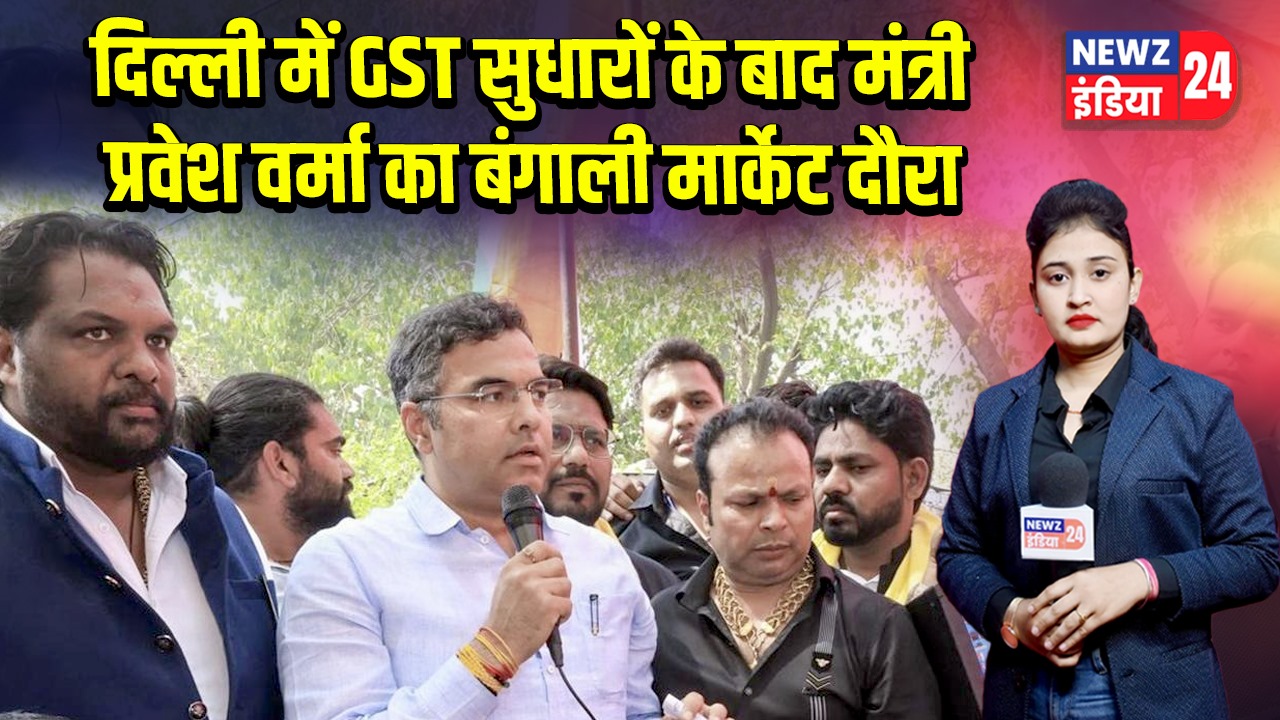 दिल्ली में GST सुधारों के बाद मंत्री प्रवेश वर्मा का बंगाली मार्केट दौरा |