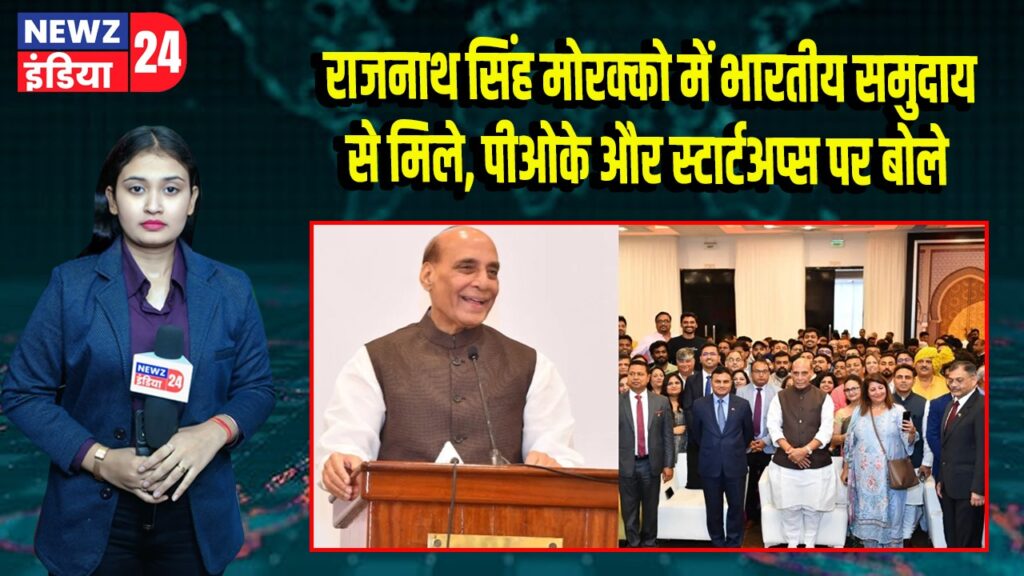 राजनाथ सिंह मोरक्को में भारतीय समुदाय से मिले, पीओके और स्टार्टअप्स पर बोले |