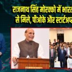 राजनाथ सिंह मोरक्को में भारतीय समुदाय से मिले, पीओके और स्टार्टअप्स पर बोले |
