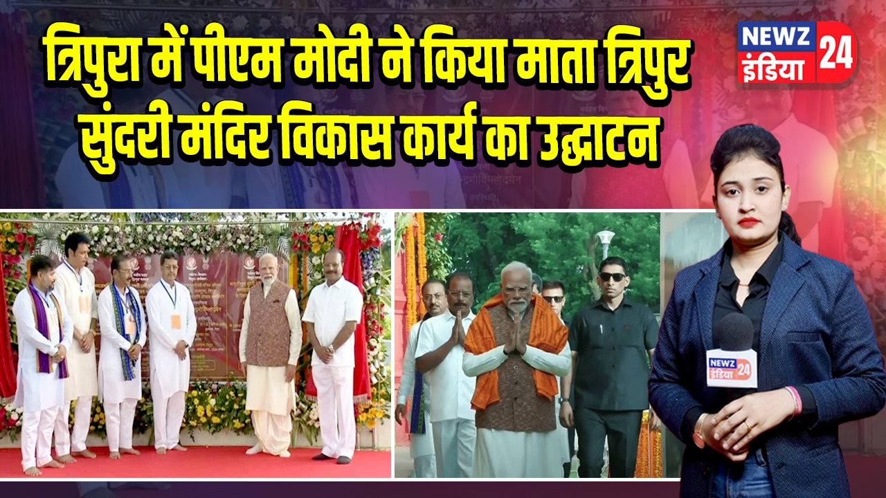 त्रिपुरा में पीएम मोदी ने किया माता त्रिपुर सुंदरी मंदिर विकास कार्य का उद्घाटन 