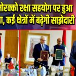भारत-मोरक्को रक्षा सहयोग पर हुआ समझौता, कई क्षेत्रों में बढ़ेगी साझेदारी |