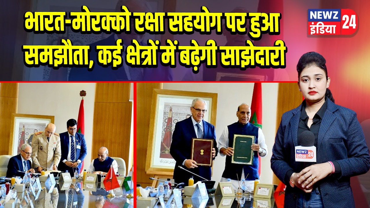भारत-मोरक्को रक्षा सहयोग पर हुआ समझौता, कई क्षेत्रों में बढ़ेगी साझेदारी |