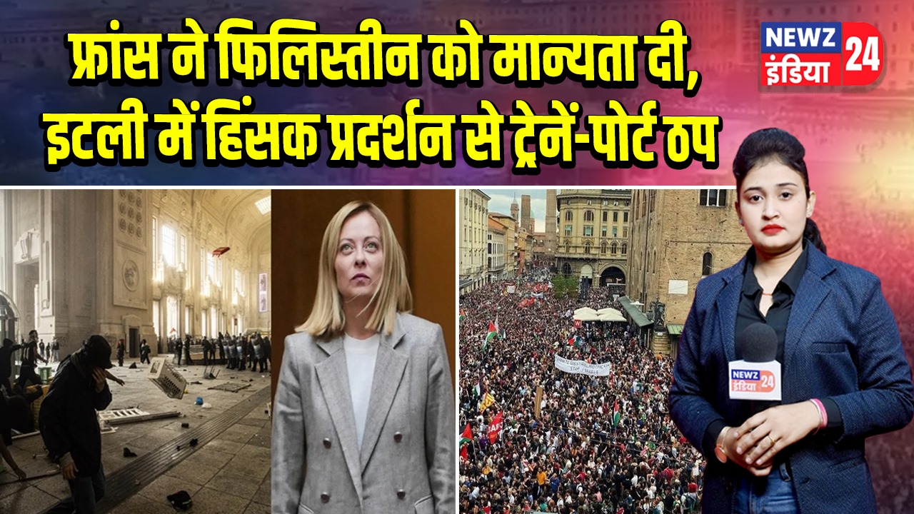 फ्रांस ने फिलिस्तीन को मान्यता दी, इटली में हिंसक प्रदर्शन से ट्रेनें-पोर्ट ठप |