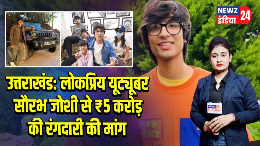 उत्तराखंड: लोकप्रिय यूट्यूबर सौरभ जोशी से ₹5 करोड़ की रंगदारी की मांग | 