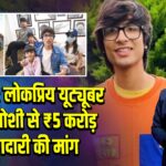उत्तराखंड: लोकप्रिय यूट्यूबर सौरभ जोशी से ₹5 करोड़ की रंगदारी की मांग | 
