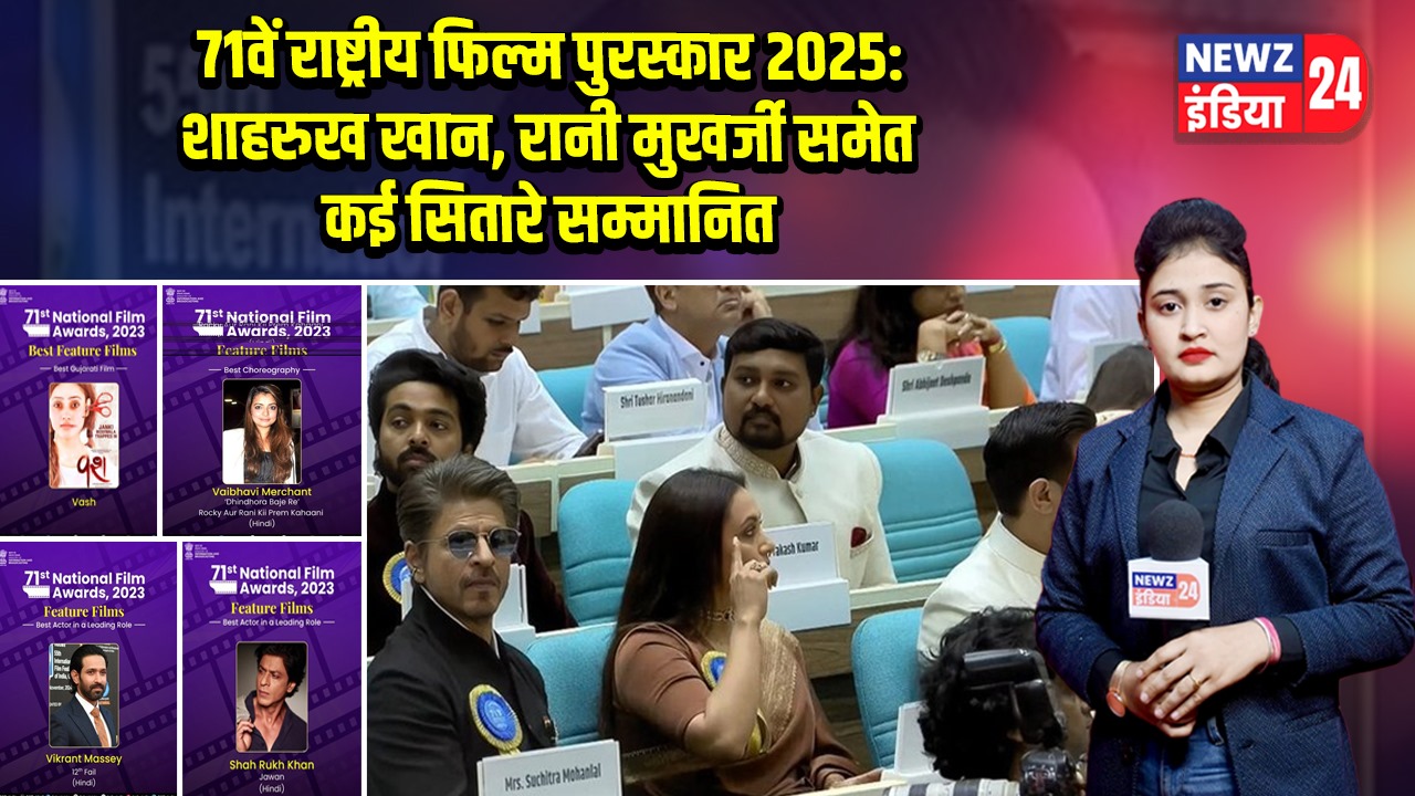 71वें राष्ट्रीय फिल्म पुरस्कार 2025: शाहरुख खान, रानी मुखर्जी समेत कई सितारे सम्मानित | 