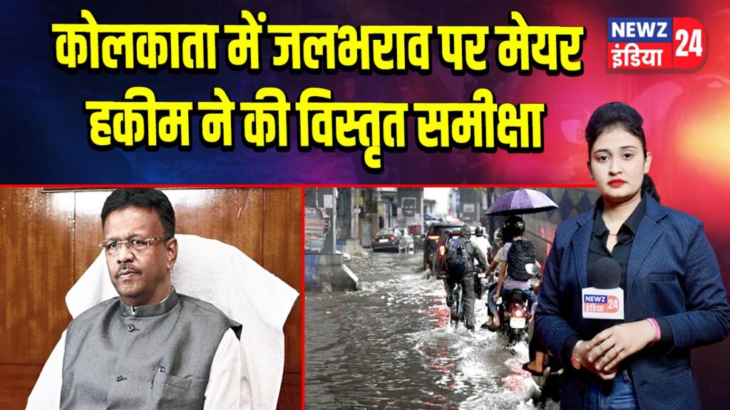 कोलकाता में जलभराव पर मेयर हकीम ने की विस्तृत समीक्षा |