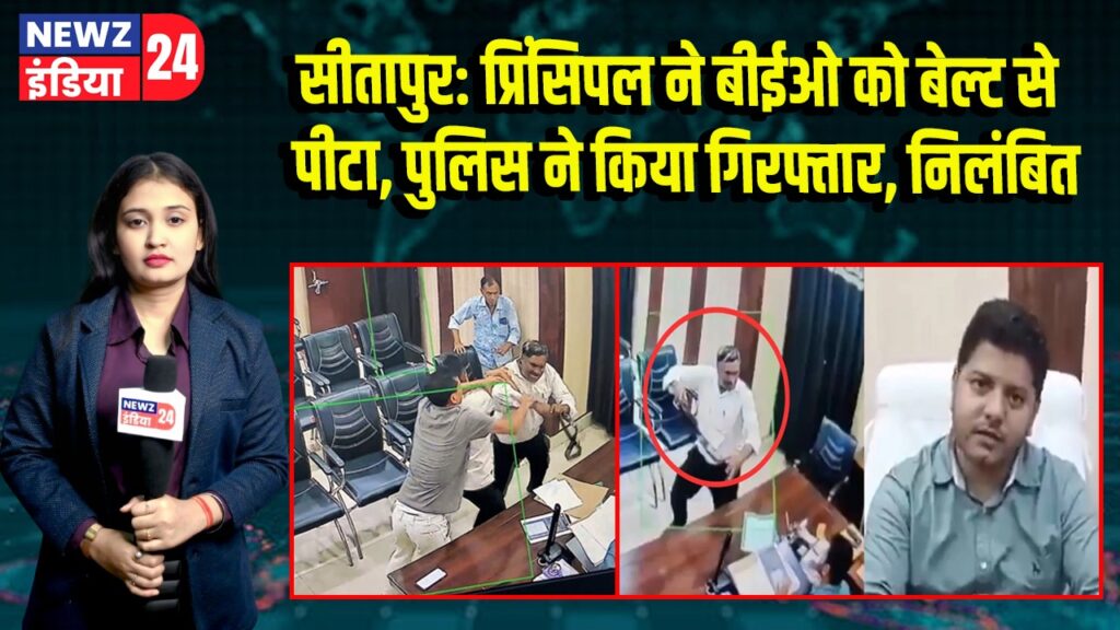 सीतापुर: प्रिंसिपल ने बीईओ को बेल्ट से पीटा, पुलिस ने किया गिरफ्तार, निलंबित | 