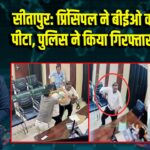सीतापुर: प्रिंसिपल ने बीईओ को बेल्ट से पीटा, पुलिस ने किया गिरफ्तार, निलंबित | 