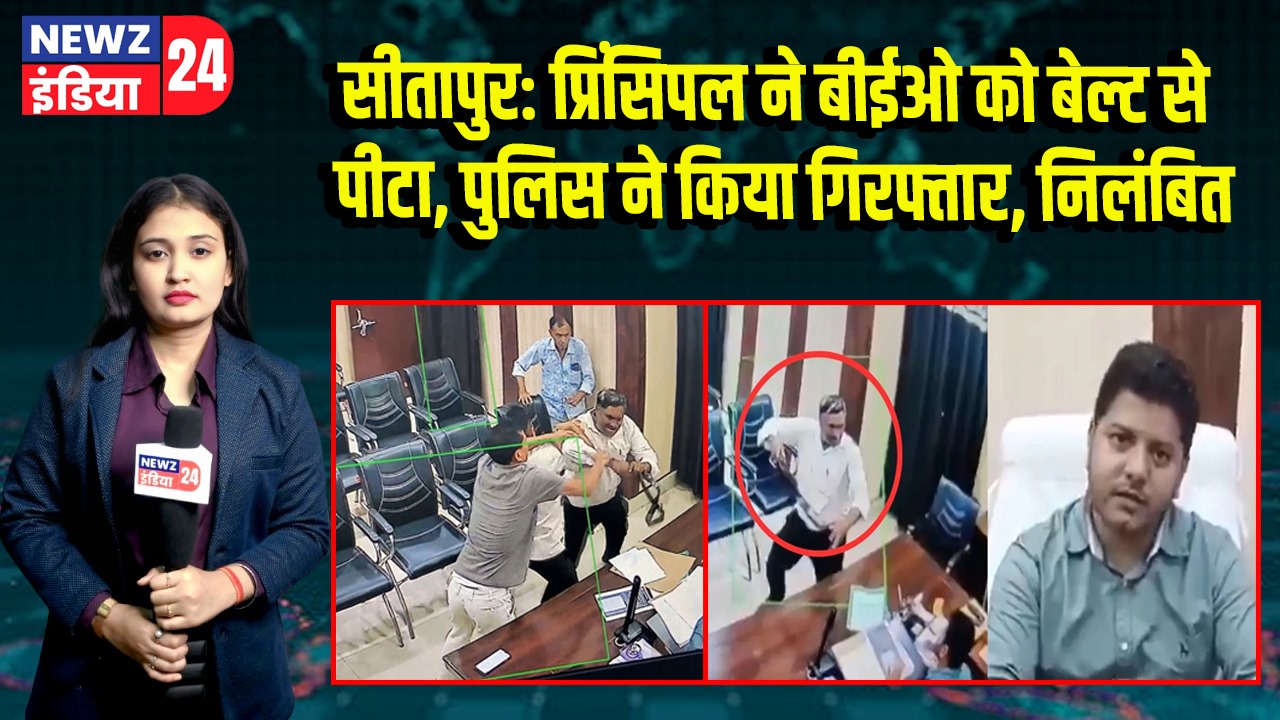 सीतापुर: प्रिंसिपल ने बीईओ को बेल्ट से पीटा, पुलिस ने किया गिरफ्तार, निलंबित | 