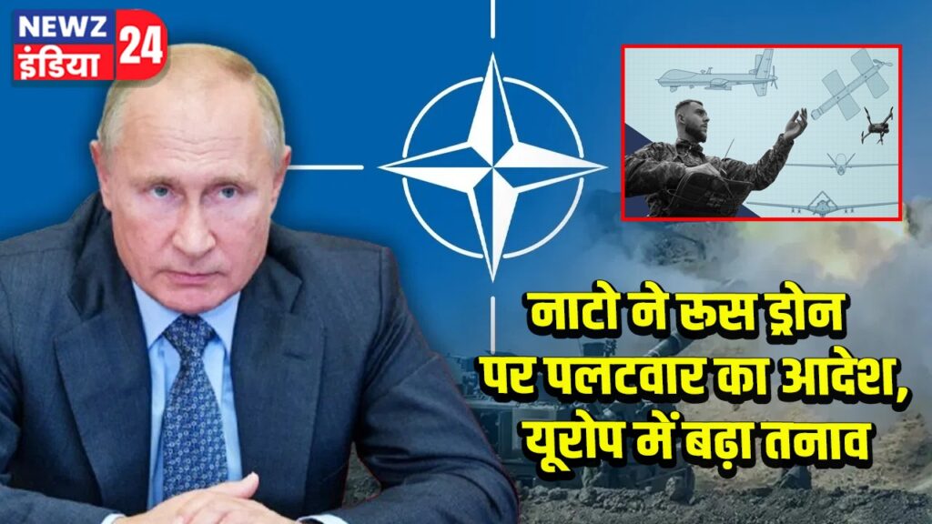 नाटो ने रूस ड्रोन पर पलटवार का आदेश, यूरोप में बढ़ा तनाव | 