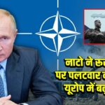 नाटो ने रूस ड्रोन पर पलटवार का आदेश, यूरोप में बढ़ा तनाव | 