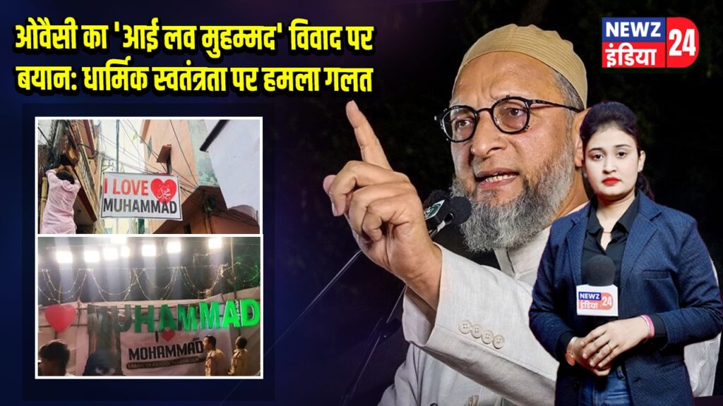 ओवैसी का ‘आई लव मुहम्मद’ विवाद पर बयान: धार्मिक स्वतंत्रता पर हमला गलत | 
