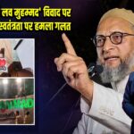 ओवैसी का ‘आई लव मुहम्मद’ विवाद पर बयान: धार्मिक स्वतंत्रता पर हमला गलत | 