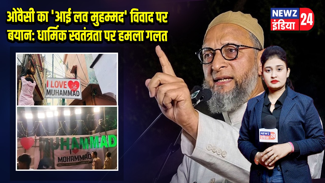ओवैसी का ‘आई लव मुहम्मद’ विवाद पर बयान: धार्मिक स्वतंत्रता पर हमला गलत | 