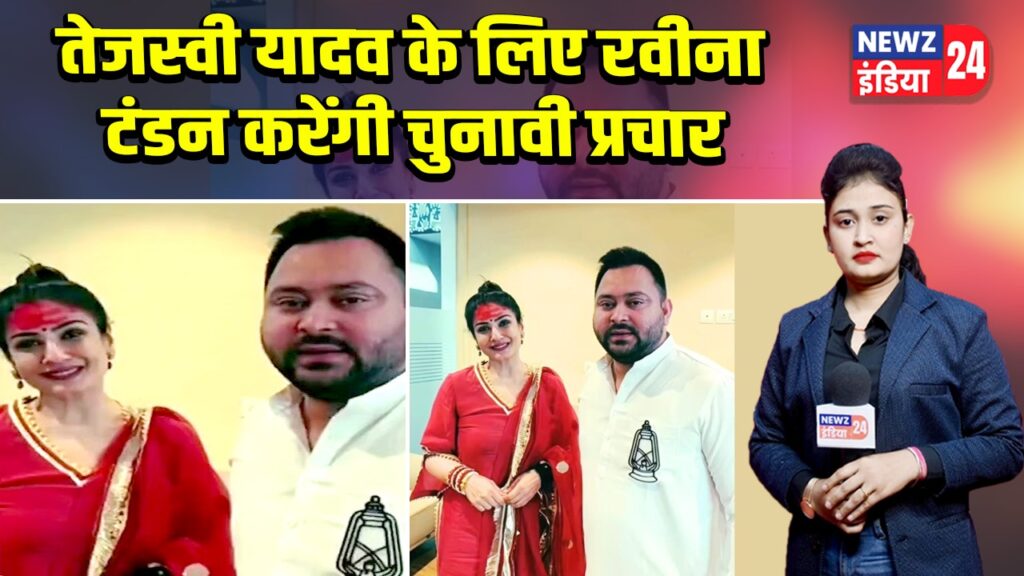 तेजस्वी यादव के लिए रवीना टंडन करेंगी चुनावी प्रचार | 