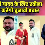 तेजस्वी यादव के लिए रवीना टंडन करेंगी चुनावी प्रचार | 