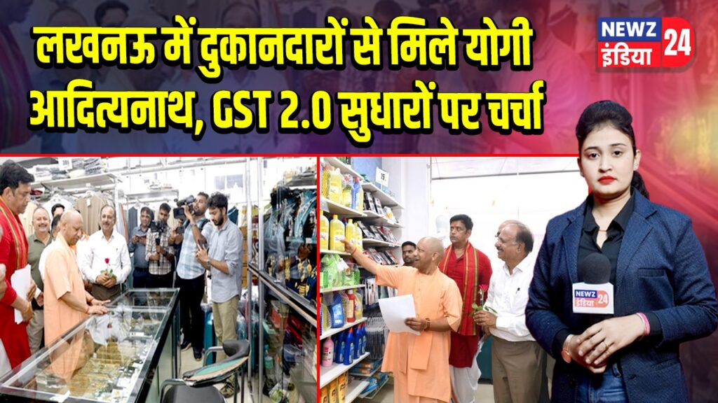लखनऊ में दुकानदारों से मिले योगी आदित्यनाथ, GST 2.0 सुधारों पर चर्चा | 