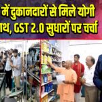 लखनऊ में दुकानदारों से मिले योगी आदित्यनाथ, GST 2.0 सुधारों पर चर्चा | 