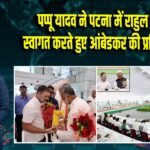पप्पू यादव ने पटना में राहुल गांधी का स्वागत करते हुए आंबेडकर की प्रतिमा भेंट की |