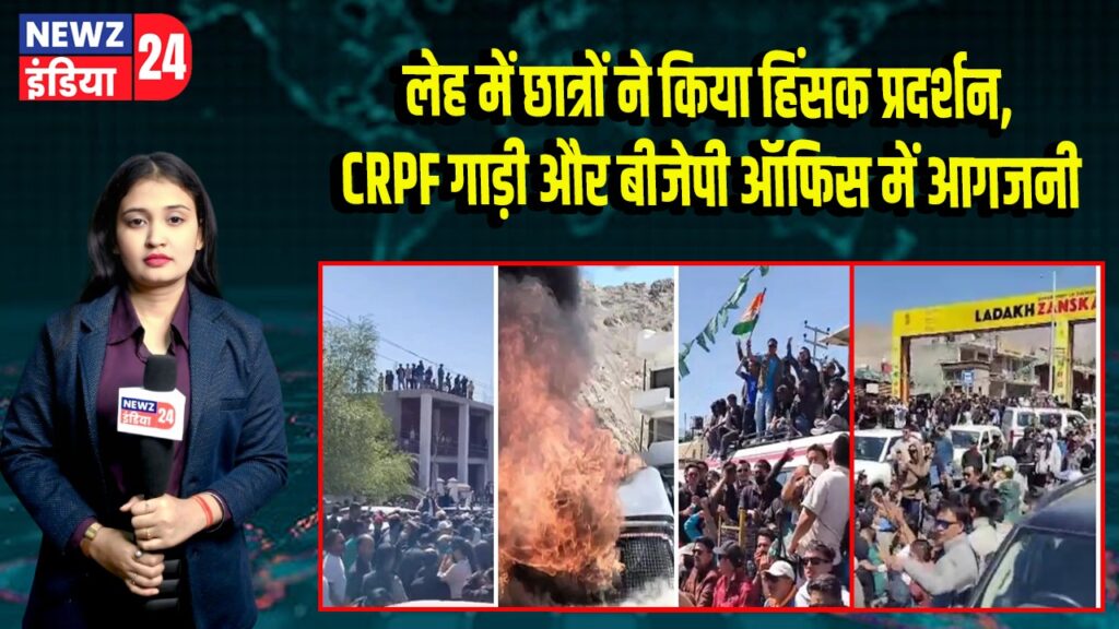 लेह में छात्रों ने किया हिंसक प्रदर्शन, CRPF गाड़ी और बीजेपी ऑफिस में आगजनी | 