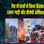 लेह में छात्रों ने किया हिंसक प्रदर्शन, CRPF गाड़ी और बीजेपी ऑफिस में आगजनी | 