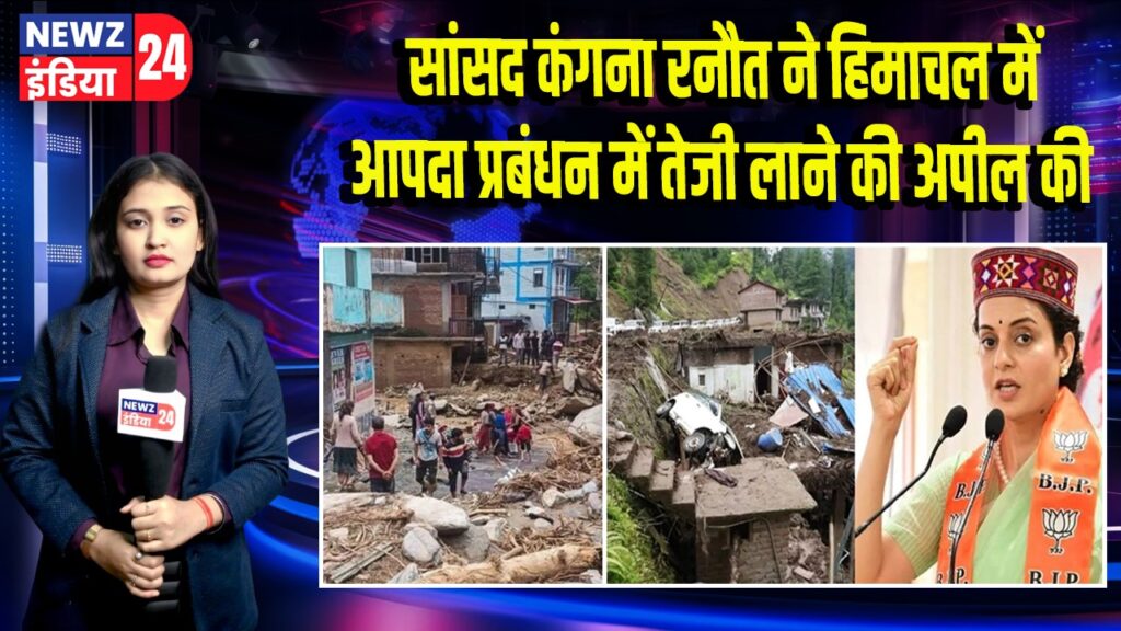 सांसद कंगना रनौत ने हिमाचल में आपदा प्रबंधन में तेजी लाने की अपील की | 