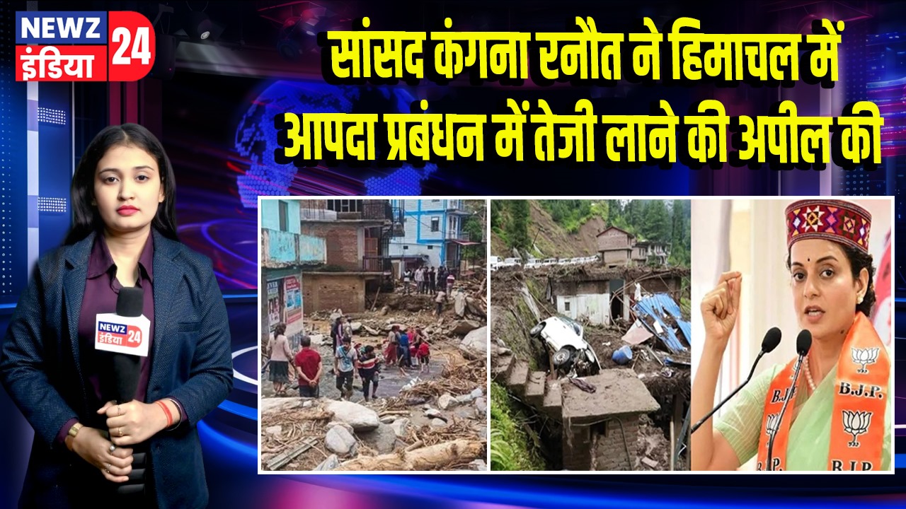 सांसद कंगना रनौत ने हिमाचल में आपदा प्रबंधन में तेजी लाने की अपील की | 
