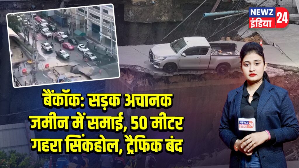 बैंकॉक: सड़क अचानक जमीन में समाई, 50 मीटर गहरा सिंकहोल, ट्रैफिक बंद |