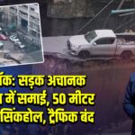 बैंकॉक: सड़क अचानक जमीन में समाई, 50 मीटर गहरा सिंकहोल, ट्रैफिक बंद |
