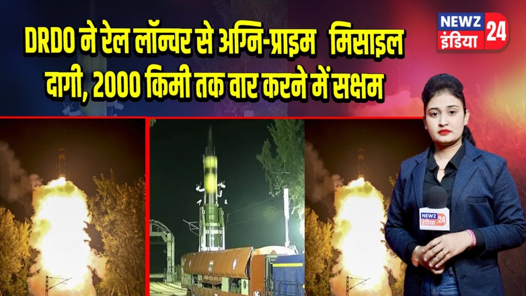 DRDO ने रेल लॉन्चर से अग्नि-प्राइम मिसाइल दागी, 2000 किमी तक वार करने में सक्षम 