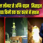 DRDO ने रेल लॉन्चर से अग्नि-प्राइम मिसाइल दागी, 2000 किमी तक वार करने में सक्षम 