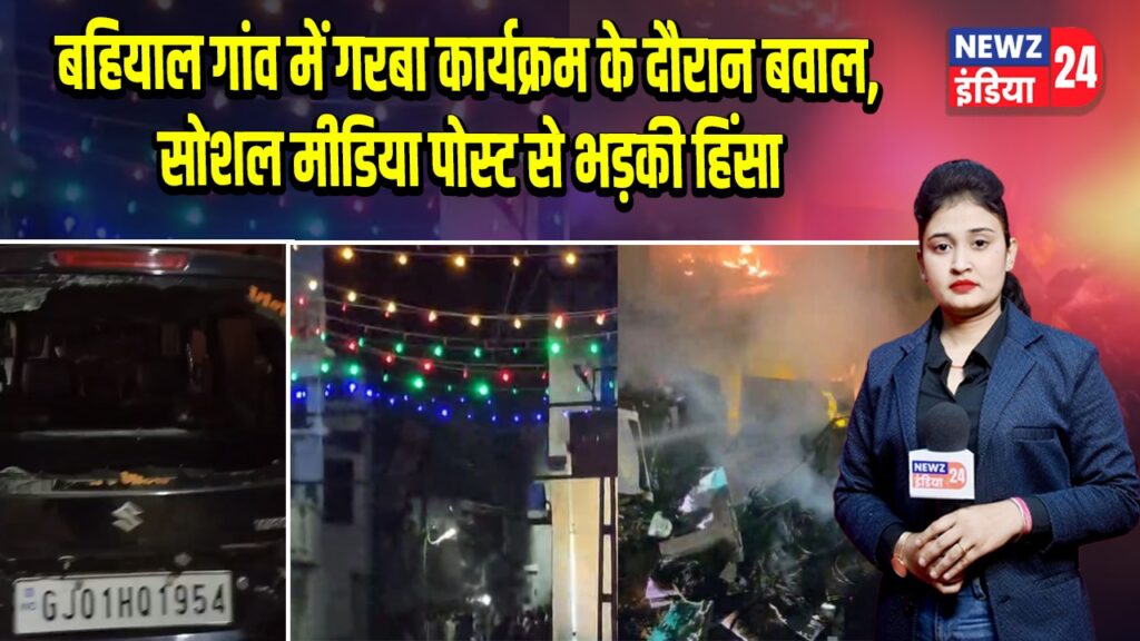 बहियाल गांव में गरबा कार्यक्रम के दौरान बवाल, सोशल मीडिया पोस्ट से भड़की हिंसा |