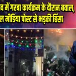 बहियाल गांव में गरबा कार्यक्रम के दौरान बवाल, सोशल मीडिया पोस्ट से भड़की हिंसा |